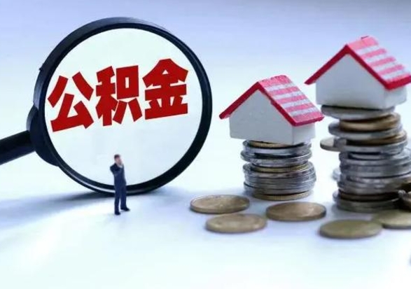 东明辞职公积金取费用是多少（辞职取住房公积金手续）